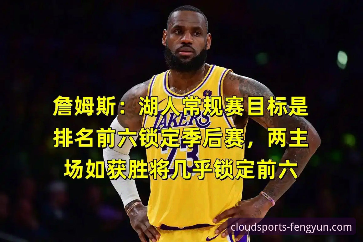 湖人锁定季后赛全方位解读——从风云体育视角看赛区冠军之路